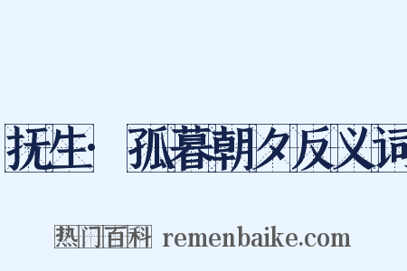 抚生·孤暮朝夕反义词是什么意思的图片